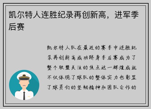 凯尔特人连胜纪录再创新高，进军季后赛