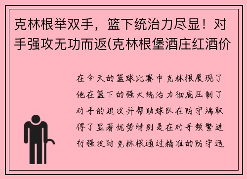 克林根举双手，篮下统治力尽显！对手强攻无功而返(克林根堡酒庄红酒价格)