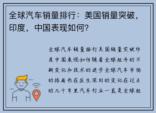 全球汽车销量排行：美国销量突破，印度，中国表现如何？