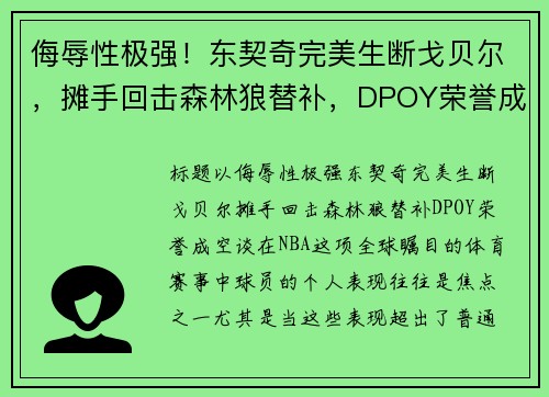 侮辱性极强！东契奇完美生断戈贝尔，摊手回击森林狼替补，DPOY荣誉成空谈