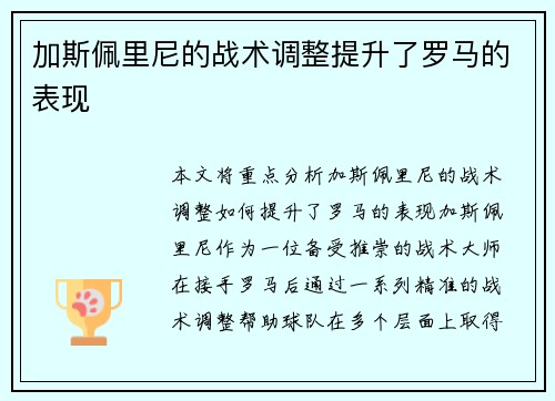 加斯佩里尼的战术调整提升了罗马的表现