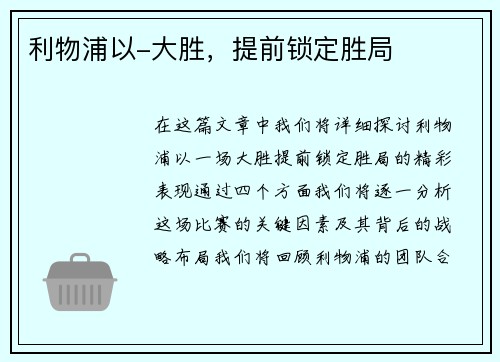 利物浦以-大胜，提前锁定胜局