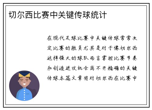 切尔西比赛中关键传球统计