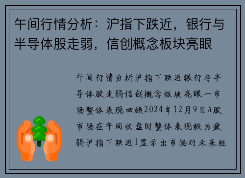 午间行情分析：沪指下跌近，银行与半导体股走弱，信创概念板块亮眼