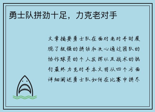 勇士队拼劲十足，力克老对手