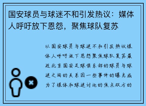 国安球员与球迷不和引发热议：媒体人呼吁放下恩怨，聚焦球队复苏