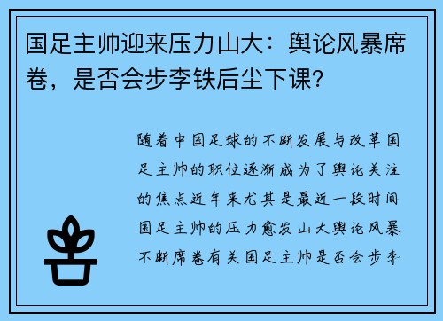 国足主帅迎来压力山大：舆论风暴席卷，是否会步李铁后尘下课？