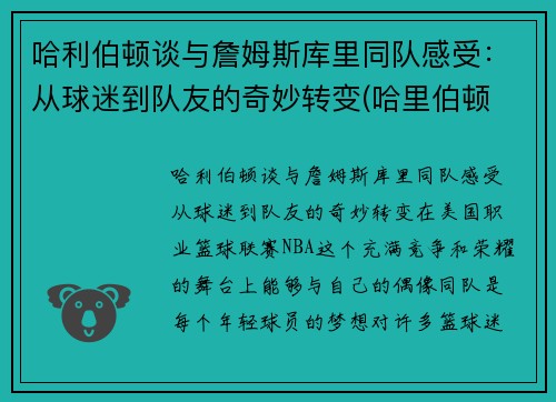 哈利伯顿谈与詹姆斯库里同队感受：从球迷到队友的奇妙转变(哈里伯顿 虎扑)