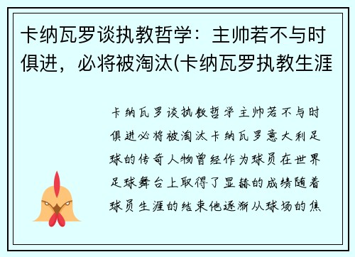 卡纳瓦罗谈执教哲学：主帅若不与时俱进，必将被淘汰(卡纳瓦罗执教生涯)