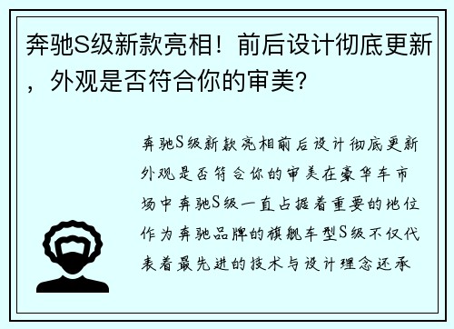 奔驰S级新款亮相！前后设计彻底更新，外观是否符合你的审美？