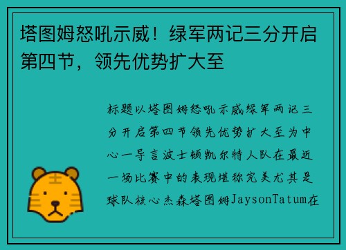 塔图姆怒吼示威！绿军两记三分开启第四节，领先优势扩大至
