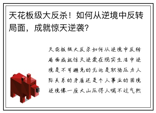 天花板级大反杀！如何从逆境中反转局面，成就惊天逆袭？