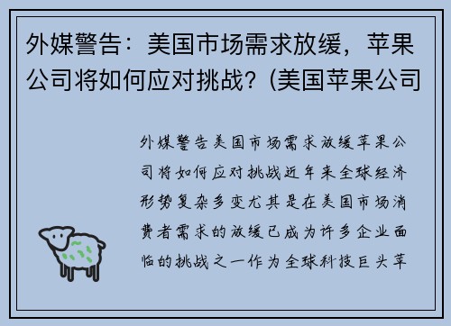 外媒警告：美国市场需求放缓，苹果公司将如何应对挑战？(美国苹果公司之所以能战胜诸多竞争对手)