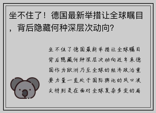 坐不住了！德国最新举措让全球瞩目，背后隐藏何种深层次动向？