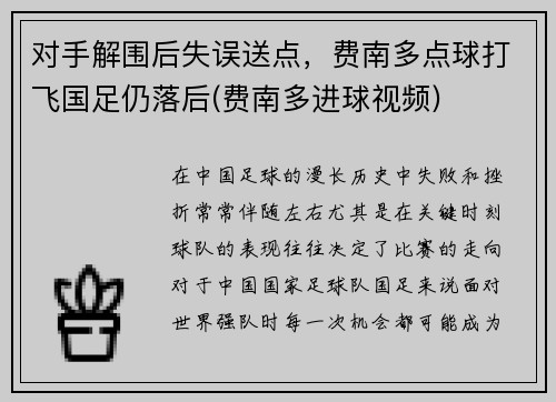 对手解围后失误送点，费南多点球打飞国足仍落后(费南多进球视频)