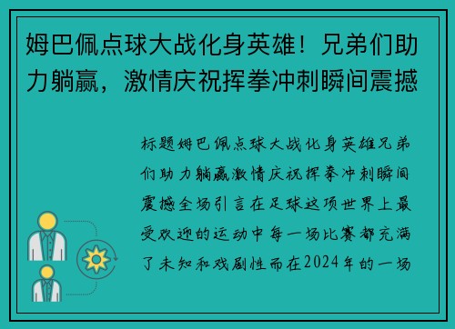 姆巴佩点球大战化身英雄！兄弟们助力躺赢，激情庆祝挥拳冲刺瞬间震撼全场