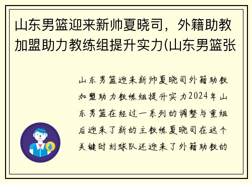 山东男篮迎来新帅夏晓司，外籍助教加盟助力教练组提升实力(山东男篮张晓薇)