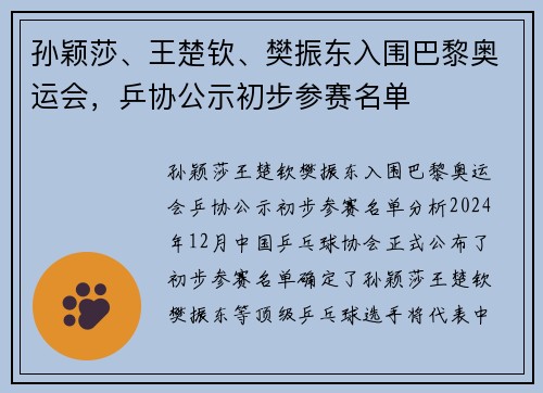 孙颖莎、王楚钦、樊振东入围巴黎奥运会，乒协公示初步参赛名单