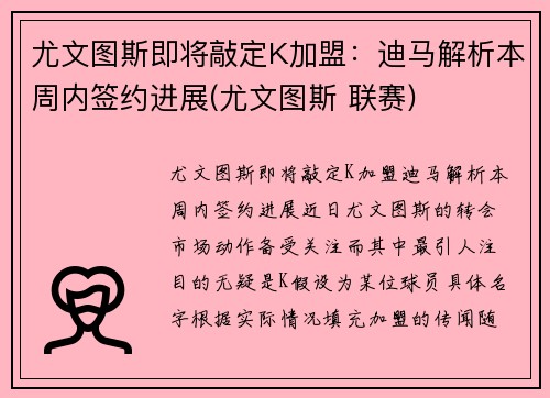 尤文图斯即将敲定K加盟：迪马解析本周内签约进展(尤文图斯 联赛)