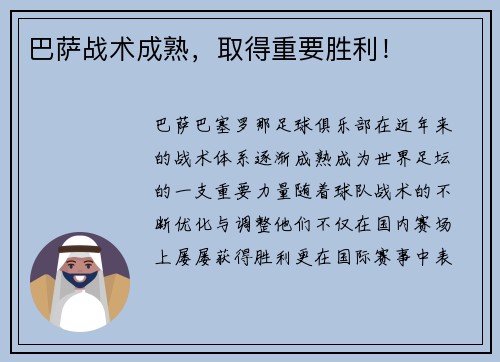 巴萨战术成熟，取得重要胜利！