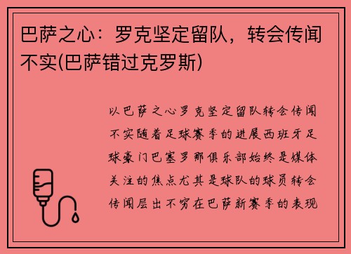 巴萨之心：罗克坚定留队，转会传闻不实(巴萨错过克罗斯)