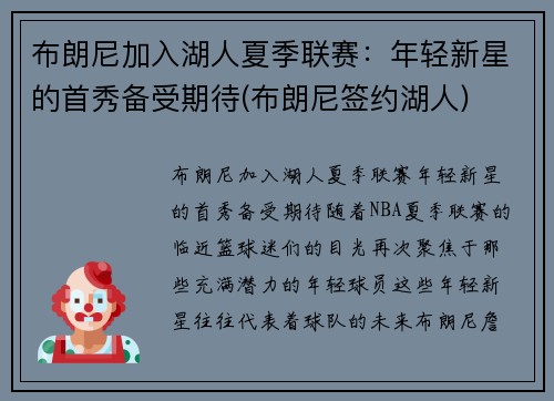 布朗尼加入湖人夏季联赛：年轻新星的首秀备受期待(布朗尼签约湖人)