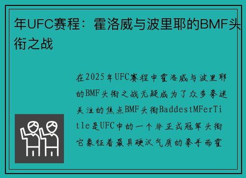 年UFC赛程：霍洛威与波里耶的BMF头衔之战