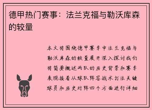 德甲热门赛事：法兰克福与勒沃库森的较量