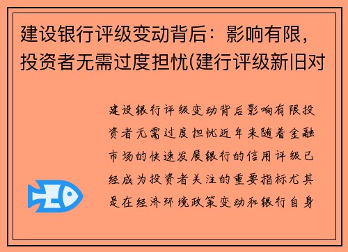 建设银行评级变动背后：影响有限，投资者无需过度担忧(建行评级新旧对照表)