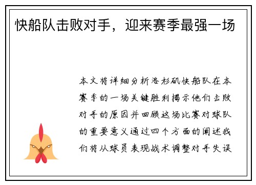 快船队击败对手，迎来赛季最强一场