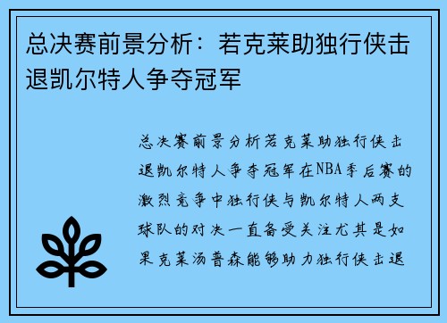 总决赛前景分析：若克莱助独行侠击退凯尔特人争夺冠军