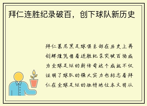 拜仁连胜纪录破百，创下球队新历史
