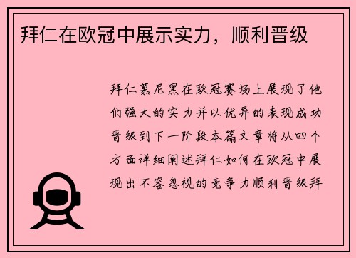 拜仁在欧冠中展示实力，顺利晋级