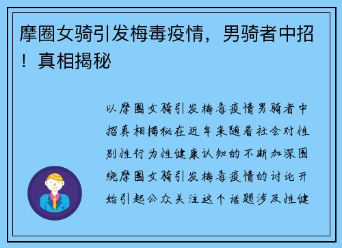 摩圈女骑引发梅毒疫情，男骑者中招！真相揭秘