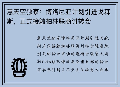 意天空独家：博洛尼亚计划引进戈森斯，正式接触柏林联商讨转会