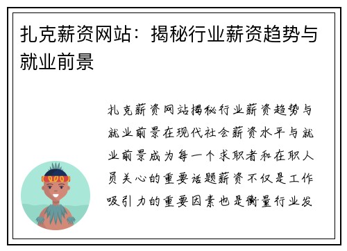 扎克薪资网站：揭秘行业薪资趋势与就业前景
