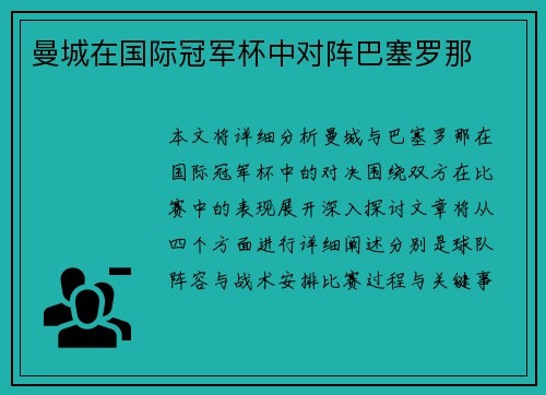 曼城在国际冠军杯中对阵巴塞罗那
