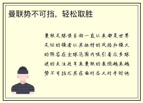 曼联势不可挡，轻松取胜