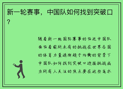 新一轮赛事，中国队如何找到突破口？