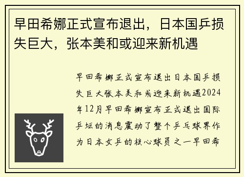 早田希娜正式宣布退出，日本国乒损失巨大，张本美和或迎来新机遇