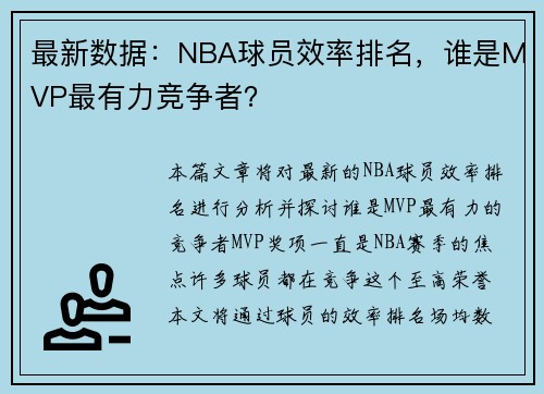 最新数据：NBA球员效率排名，谁是MVP最有力竞争者？