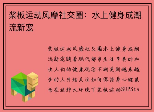 桨板运动风靡社交圈：水上健身成潮流新宠