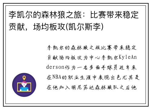 李凯尔的森林狼之旅：比赛带来稳定贡献，场均板攻(凯尔斯李)