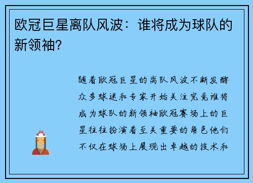 欧冠巨星离队风波：谁将成为球队的新领袖？