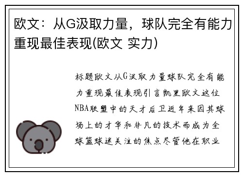 欧文：从G汲取力量，球队完全有能力重现最佳表现(欧文 实力)