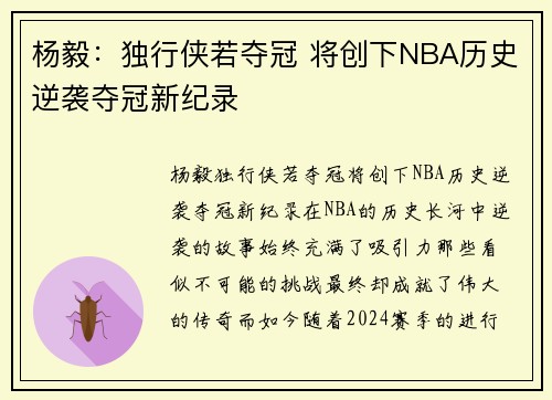 杨毅：独行侠若夺冠 将创下NBA历史逆袭夺冠新纪录
