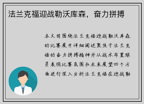 法兰克福迎战勒沃库森，奋力拼搏
