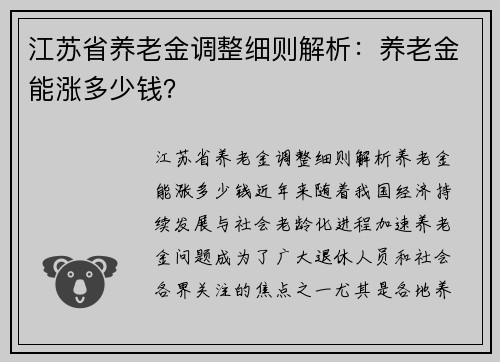 江苏省养老金调整细则解析：养老金能涨多少钱？