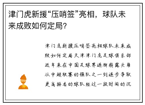 津门虎新援“压哨签”亮相，球队未来成败如何定局？