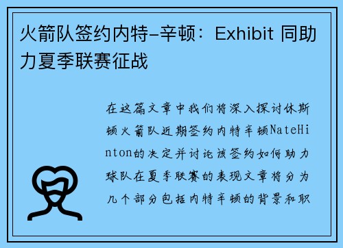 火箭队签约内特-辛顿：Exhibit 同助力夏季联赛征战